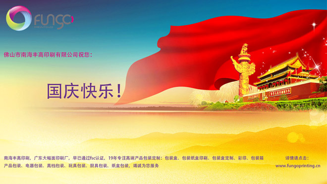 佛山市南海豐高印刷祝大家國(guó)慶節(jié)快樂(lè)！